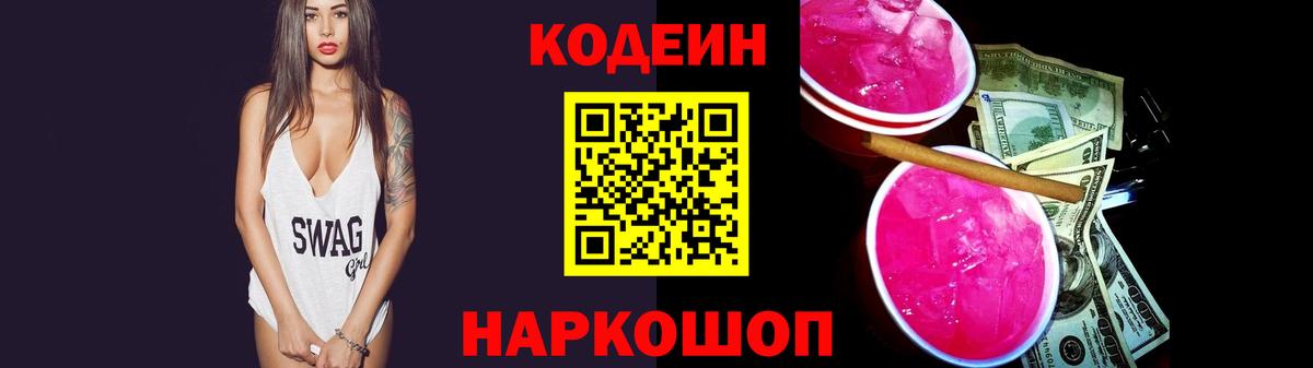 Кодеин напиток Lean (лин)  Вход с VPN  Канаш 
